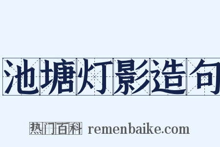 池塘灯影造句是什么意思的图片